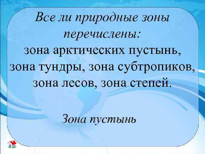 Все ли природные зоны перечислены: зона арктических пустынь, зона тундры, зона субтропиков, зона лесов,