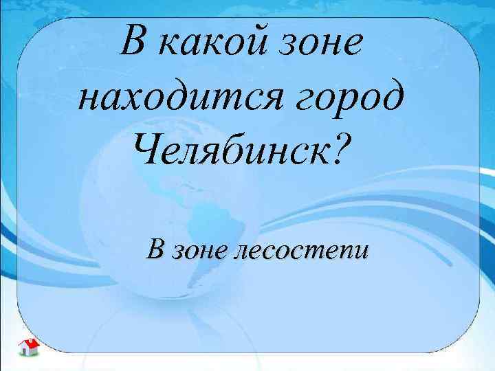 В какой зоне находится город Челябинск? В зоне лесостепи 