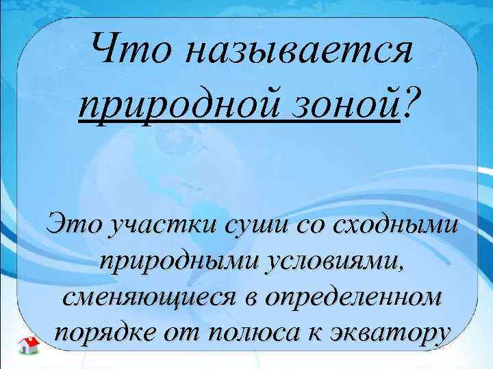 Что называется природной зоной? Это участки суши со сходными природными условиями, сменяющиеся в определенном