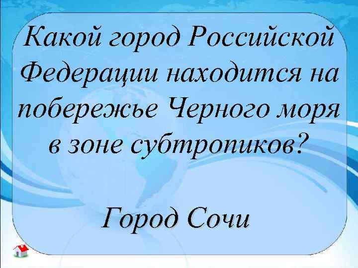 Какой город Российской Федерации находится на побережье Черного моря в зоне субтропиков? Город Сочи