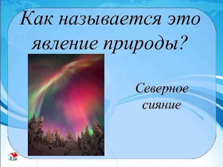 Как называется это явление природы? Северное сияние 