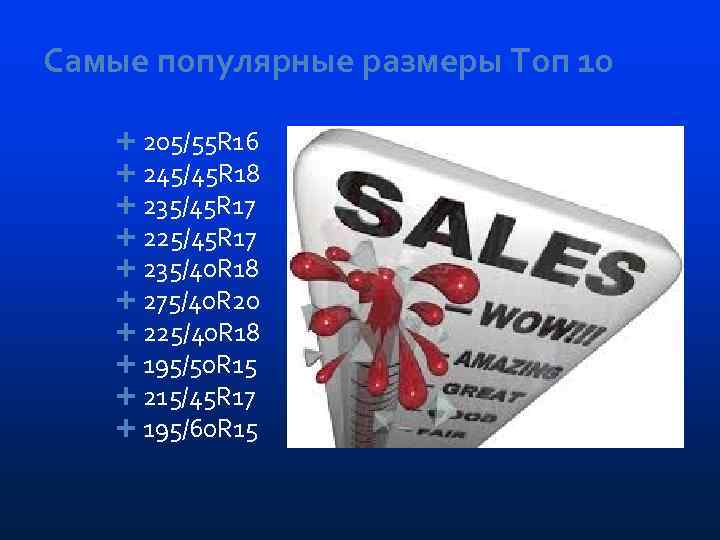 Самые популярные размеры Топ 10 205/55 R 16 245/45 R 18 235/45 R 17