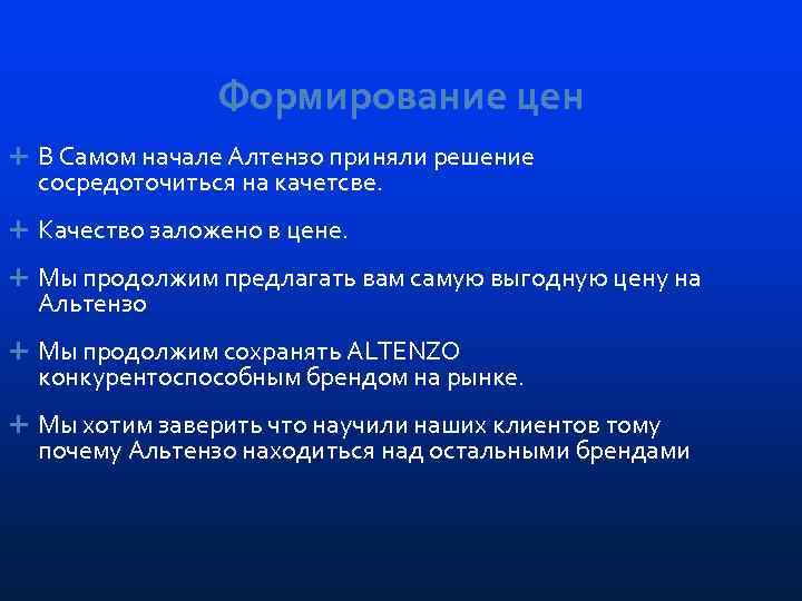 Формирование цен В Самом начале Алтензо приняли решение сосредоточиться на качетсве. Качество заложено в