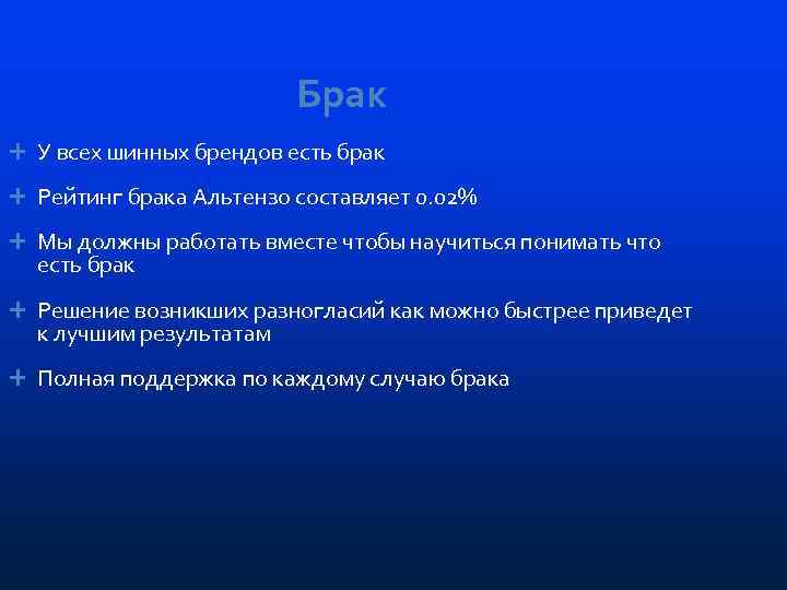 Брак У всех шинных брендов есть брак Рейтинг брака Альтензо составляет 0. 02% Мы