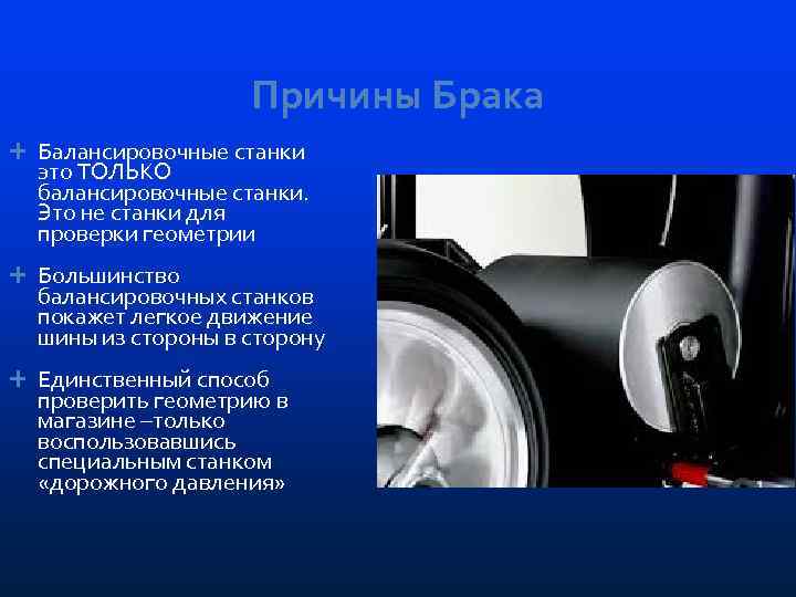 Причины Брака Балансировочные станки это ТОЛЬКО балансировочные станки. Это не станки для проверки геометрии