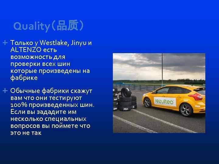 Quality（品质） Только у Westlake, Jinyu и ALTENZO есть возможность для проверки всех шин которые