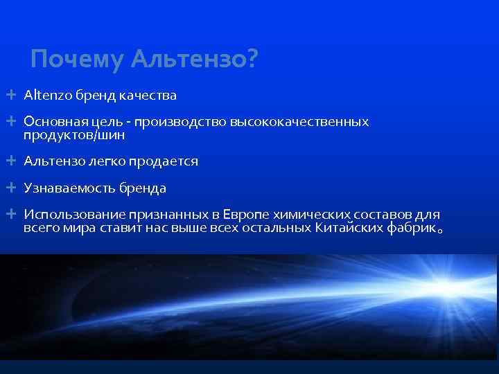 Почему Альтензо? Altenzo бренд качества Основная цель - производство высококачественных продуктов/шин Альтензо легко продается
