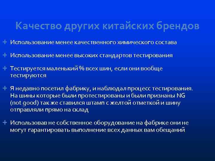 Качество других китайских брендов Использование менее качественного химического состава Использование менее высоких стандартов тестирования