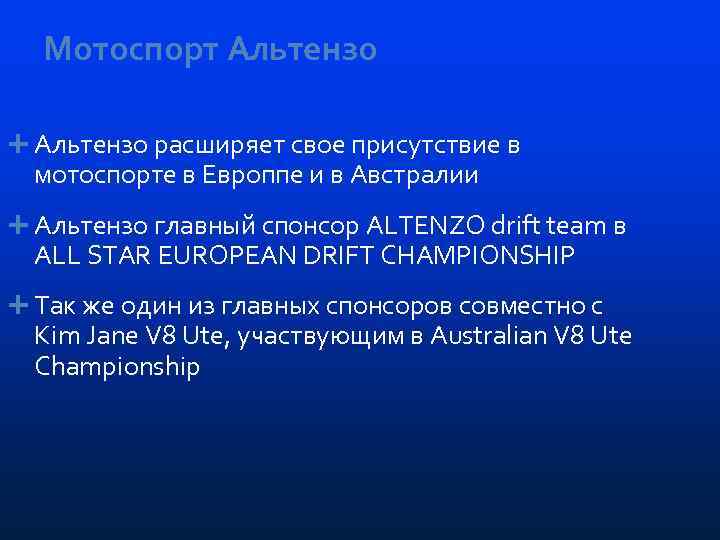 Мотоспорт Альтензо расширяет свое присутствие в мотоспорте в Европпе и в Австралии Альтензо главный