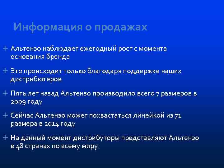 Информация о продажах Альтензо наблюдает ежегодный рост с момента основания бренда Это происходит только