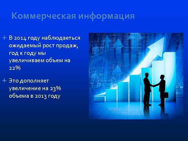 Коммерческая информация В 2014 году наблюдаеться ожидаемый рост продаж, год к году мы увеличиваем