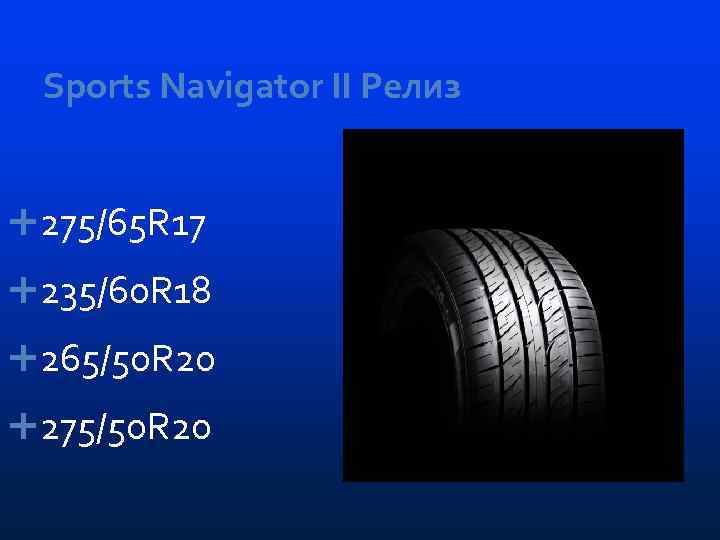 Sports Navigator II Релиз 275/65 R 17 235/60 R 18 265/50 R 20 275/50