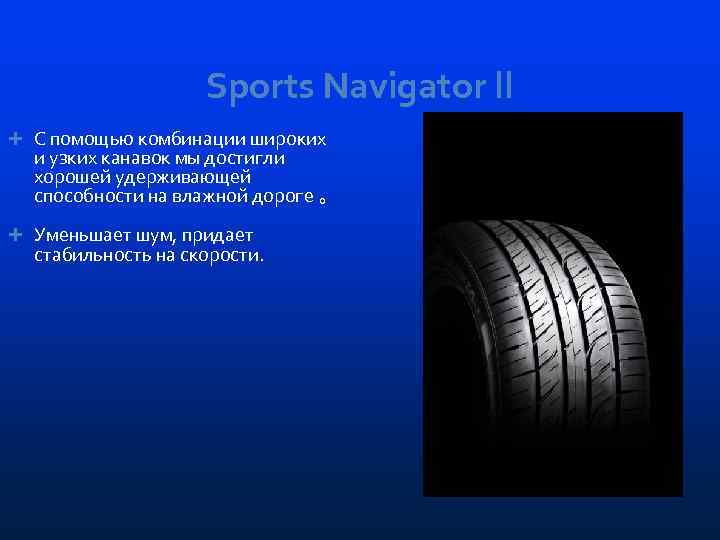 Sports Navigator ll С помощью комбинации широких и узких канавок мы достигли хорошей удерживающей