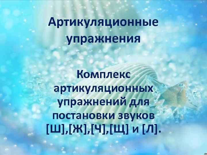 Артикуляционные упражнения Комплекс артикуляционных упражнений для постановки звуков [Ш], [Ж], [Ч], [Щ] и [Л].