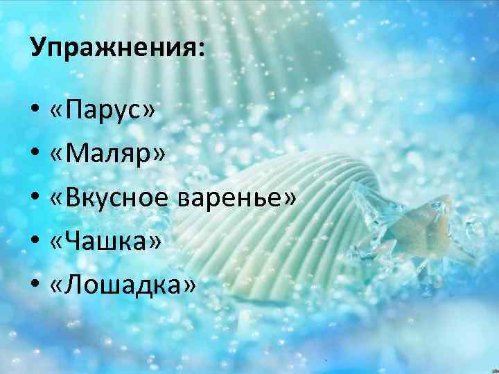 Упражнения: • «Парус» • «Маляр» • «Вкусное варенье» • «Чашка» • «Лошадка» 