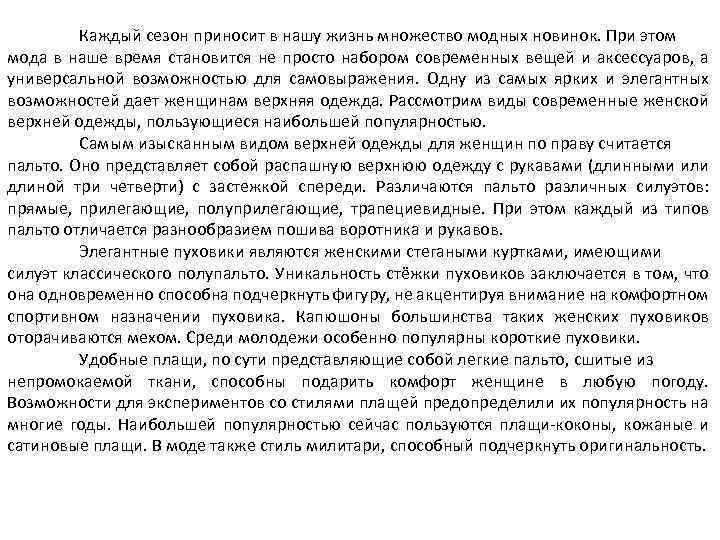 Каждый сезон приносит в нашу жизнь множество модных новинок. При этом мода в наше