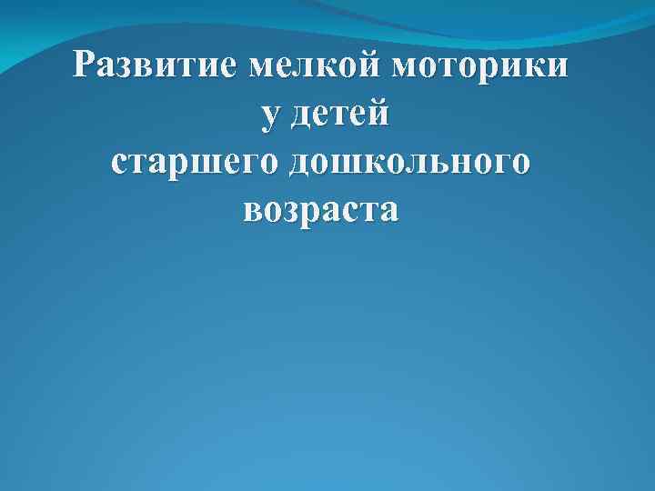 Развитие мелкой моторики у детей старшего дошкольного возраста 