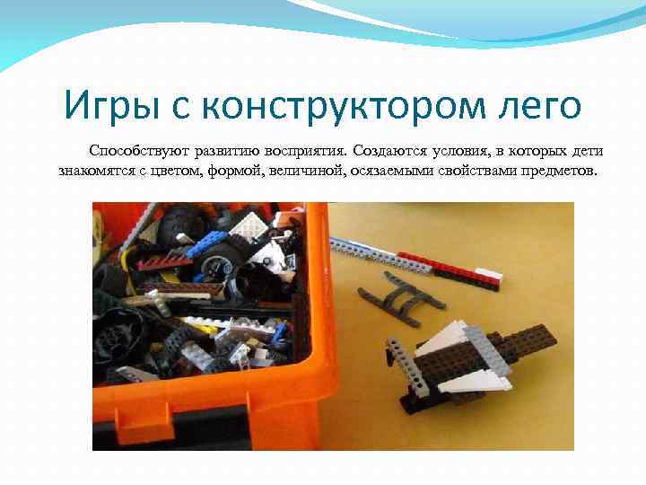 Игры с конструктором лего Способствуют развитию восприятия. Создаются условия, в которых дети знакомятся с