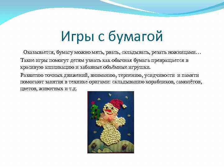 Игры с бумагой Оказывается, бумагу можно мять, рвать, складывать, резать ножницами… Такие игры помогут