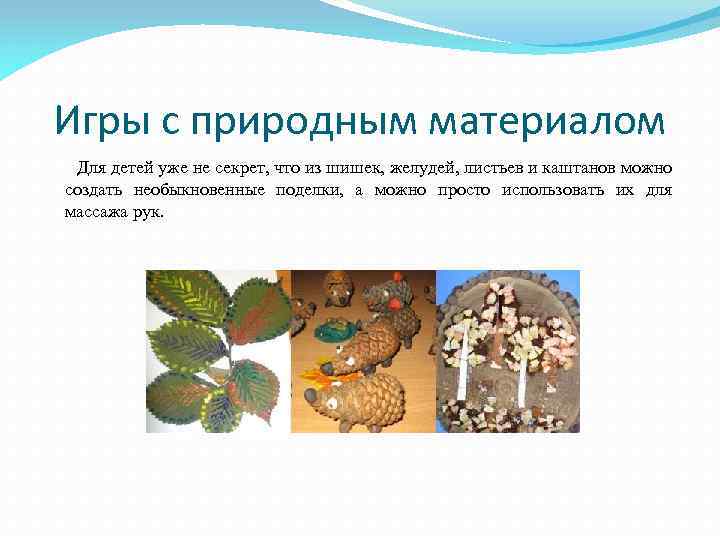 Игры с природным материалом Для детей уже не секрет, что из шишек, желудей, листьев