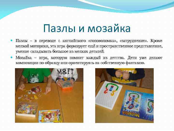 Пазлы и мозайка Пазлы – в переводе с английского «головоломка» , «затруднение» . Кроме