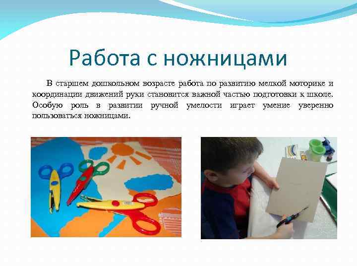 Работа с ножницами В старшем дошкольном возрасте работа по развитию мелкой моторике и координации