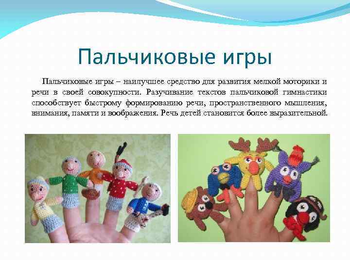 Пальчиковые игры – наилучшее средство для развития мелкой моторики и речи в своей совокупности.