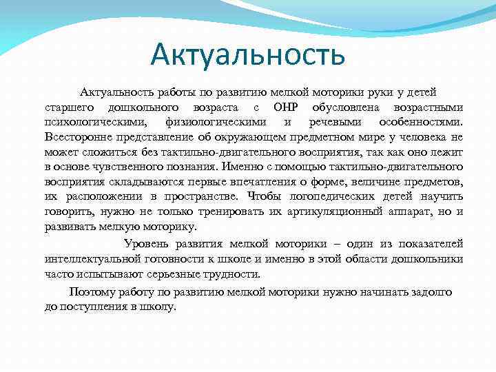 Актуальность работы по развитию мелкой моторики руки у детей старшего дошкольного возраста с ОНР