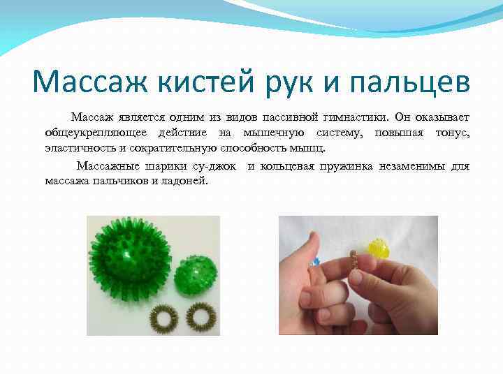 Массаж кистей рук и пальцев Массаж является одним из видов пассивной гимнастики. Он оказывает