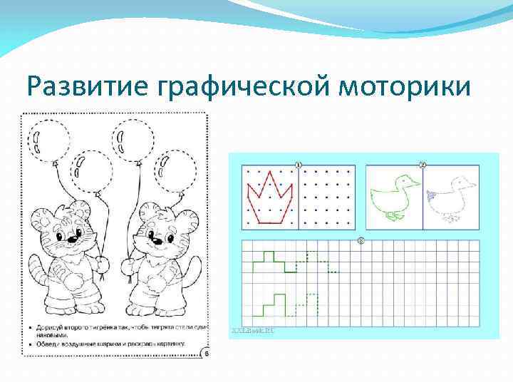Развитие графической моторики 