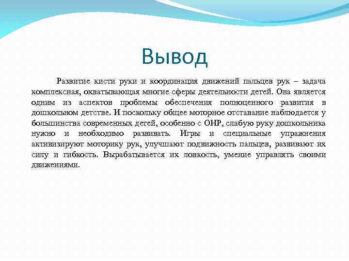 Вывод Развитие кисти руки и координация движений пальцев рук – задача комплексная, охватывающая многие
