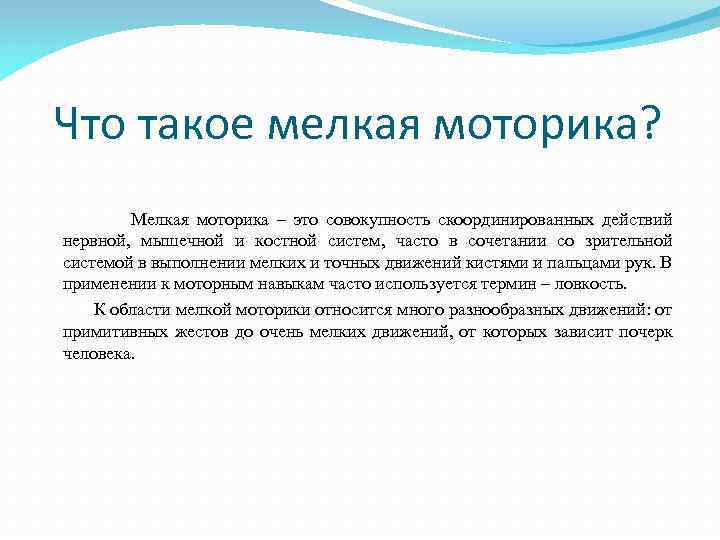 Что такое мелкая моторика? Мелкая моторика – это совокупность скоординированных действий нервной, мышечной и