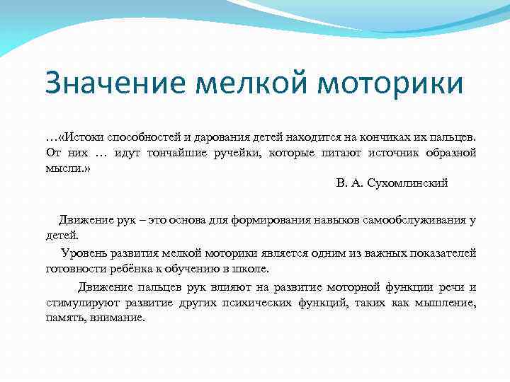 Значение мелкой моторики … «Истоки способностей и дарования детей находится на кончиках их пальцев.