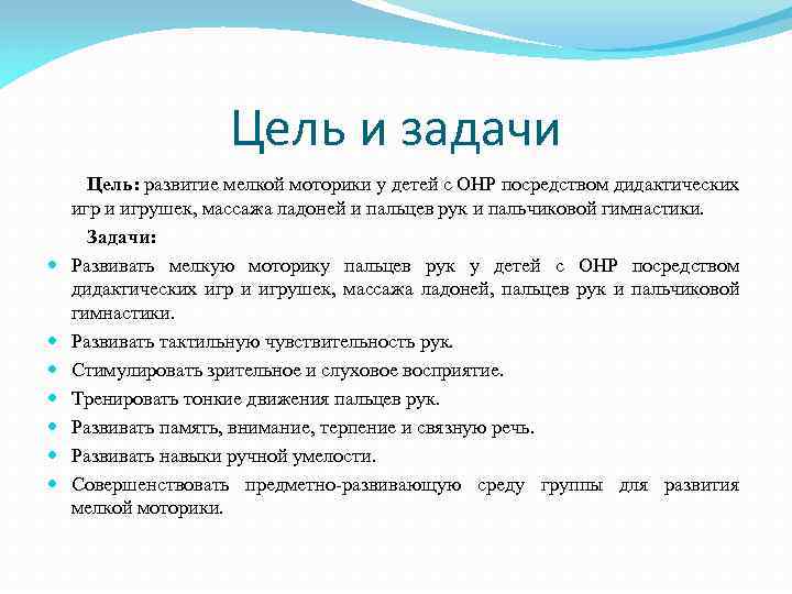 Цель и задачи Цель: развитие мелкой моторики у детей с ОНР посредством дидактических игр