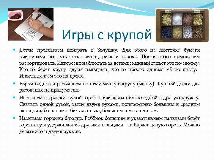 Игры с крупой Детям предлагаем поиграть в Золушку. Для этого на листочке бумаги смешиваем