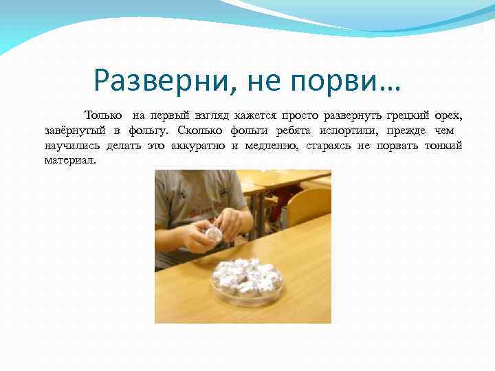 Разверни, не порви… Только на первый взгляд кажется просто развернуть грецкий орех, завёрнутый в