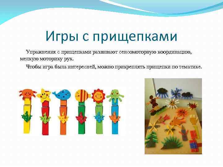 Игры с прищепками Упражнения с прищепками развивают сенсомоторную координацию, мелкую моторику рук. Чтобы игра