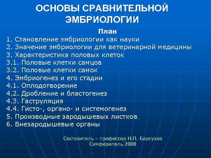 ОСНОВЫ СРАВНИТЕЛЬНОЙ ЭМБРИОЛОГИИ План 1. Становление эмбриологии как науки 2. Значение эмбриологии для ветеринарной