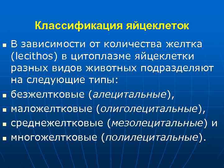 Классификация яйцеклеток n n n В зависимости от количества желтка (lecithos) в цитоплазме яйцеклетки