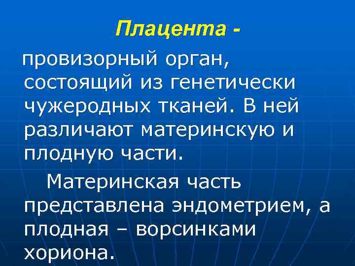 Плацента провизорный орган, состоящий из генетически чужеродных тканей. В ней различают материнскую и плодную