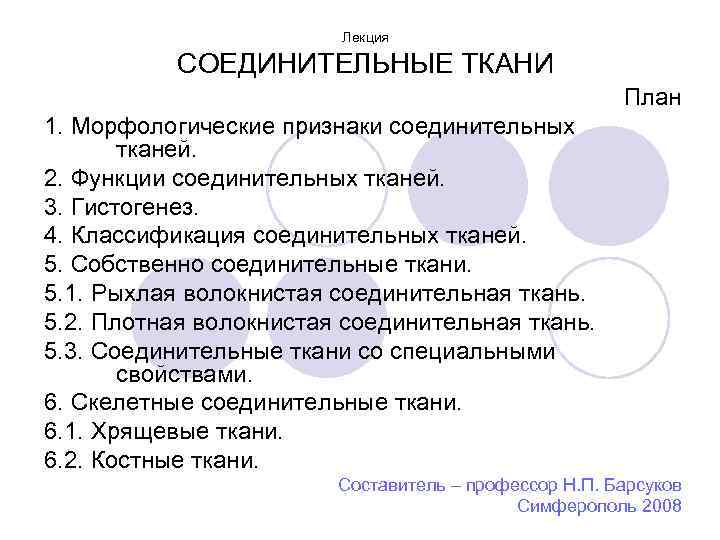 Лекция СОЕДИНИТЕЛЬНЫЕ ТКАНИ План 1. Морфологические признаки соединительных тканей. 2. Функции соединительных тканей. 3.