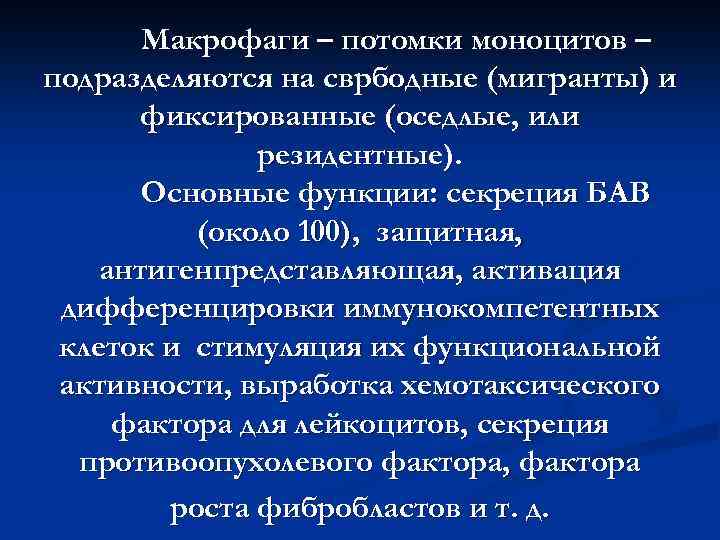 Макрофаги – потомки моноцитов – подразделяются на сврбодные (мигранты) и фиксированные (оседлые, или резидентные).
