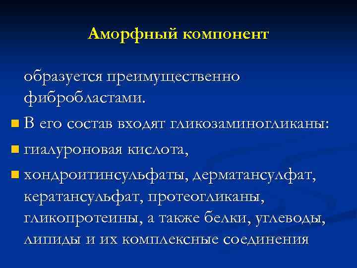 Аморфный компонент образуется преимущественно фибробластами. n В его состав входят гликозаминогликаны: n гиалуроновая кислота,