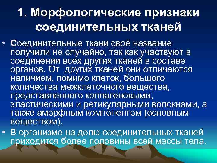 1. Морфологические признаки соединительных тканей • Соединительные ткани своё название получили не случайно, так