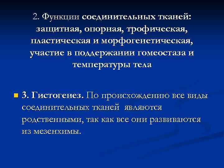 2. Функции соединительных тканей: защитная, опорная, трофическая, пластическая и морфогенетическая, участие в поддержании гомеостаза
