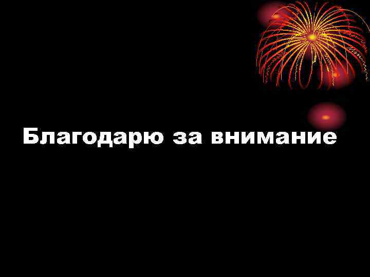 Благодарю за внимание 