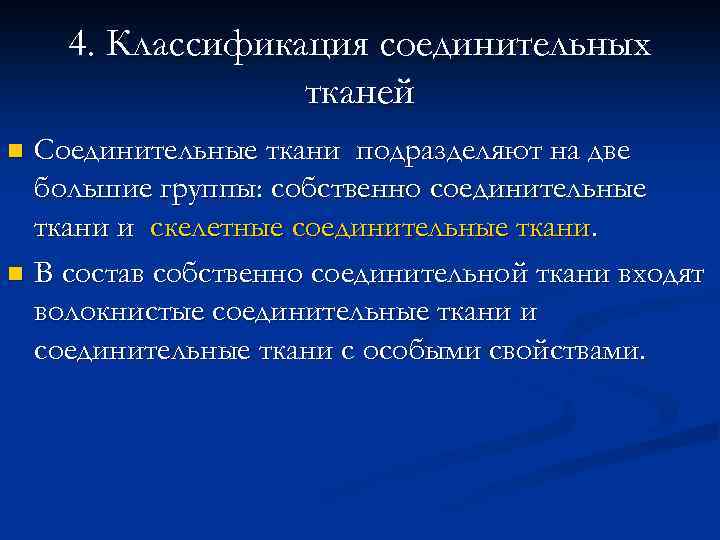 4. Классификация соединительных тканей Соединительные ткани подразделяют на две большие группы: собственно соединительные ткани