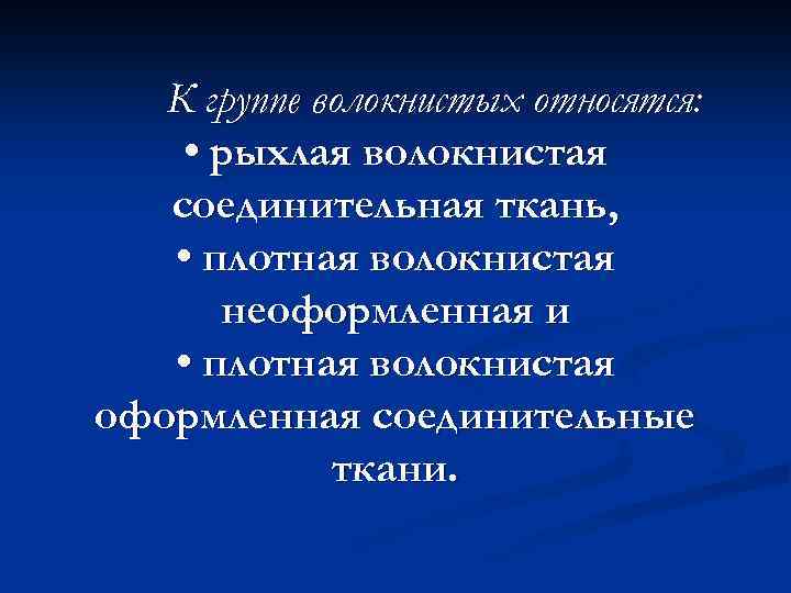К группе волокнистых относятся: • рыхлая волокнистая соединительная ткань, • плотная волокнистая неоформленная и