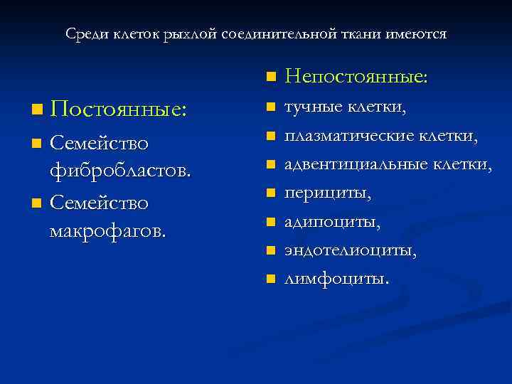 Среди клеток рыхлой соединительной ткани имеются n Непостоянные: n Постоянные: n Семейство фибробластов. n
