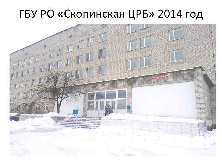 ГБУ РО «Скопинская ЦРБ» 2014 год 